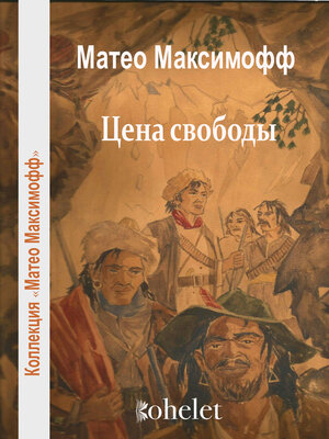cover image of Цена свободы